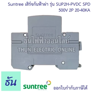 Suntree กันฟ้าผ่า DC SUP2H-PV DC SPD 800V 2P 20-40KA กันฟ้าผ่า อุปกรณ์ป้องกันฟ้าผ่า Surge Protection ซันทรี ธันไฟฟ้า SSS