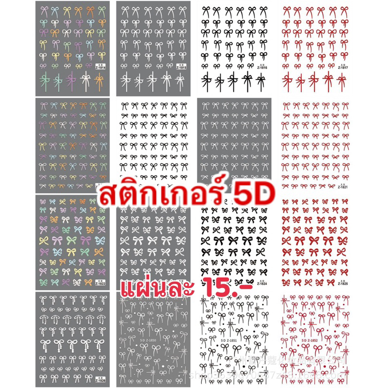 สติกเกอร์โบว์ 5D แผ่นละ15.-