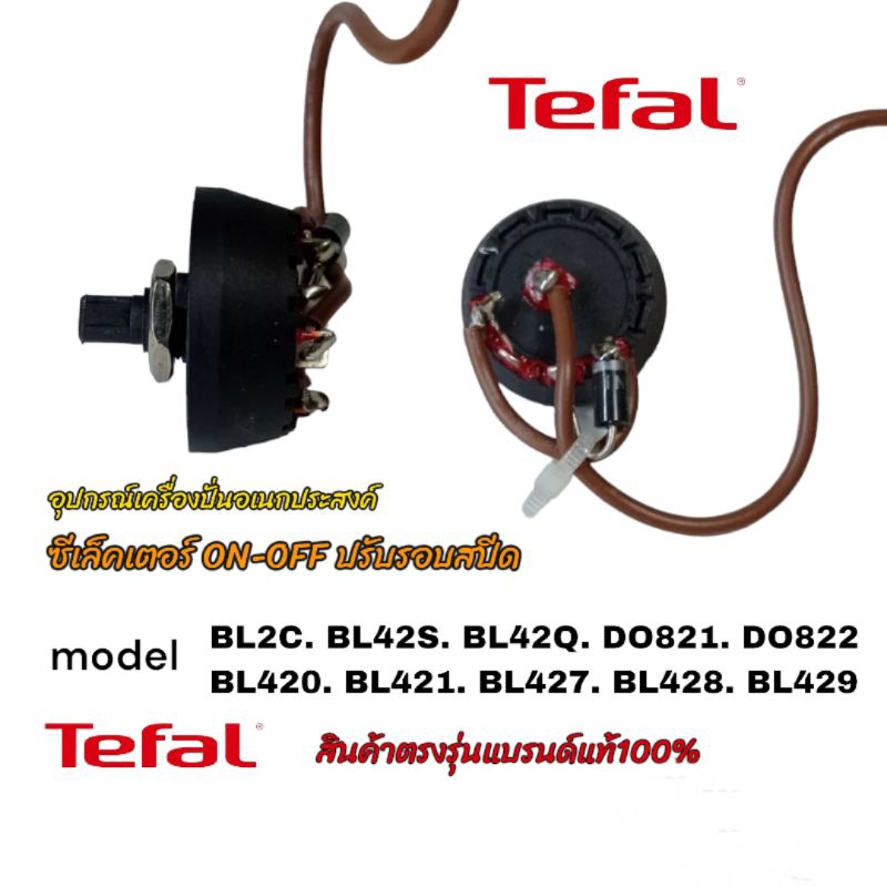 ซีเล็คเตอร์ON-OFFปรับระดับสปีดเครื่องปั่นTefaL สินค้าใช้ตามรุ่นที่ระบุไว้เท่านั้น สินค้าแบรนด์แท้100%พร้อมจัดส่งทั่วไทย🛸