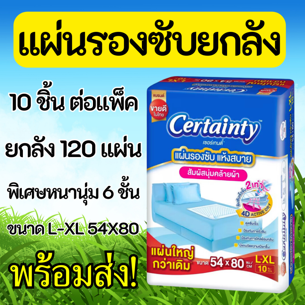 Certainty เซอร์เทนตี้ แผ่นรองซับ สำหรับผู้ใหญ่ ขนาด L-XL ขายยกลัง 12 ห่อ