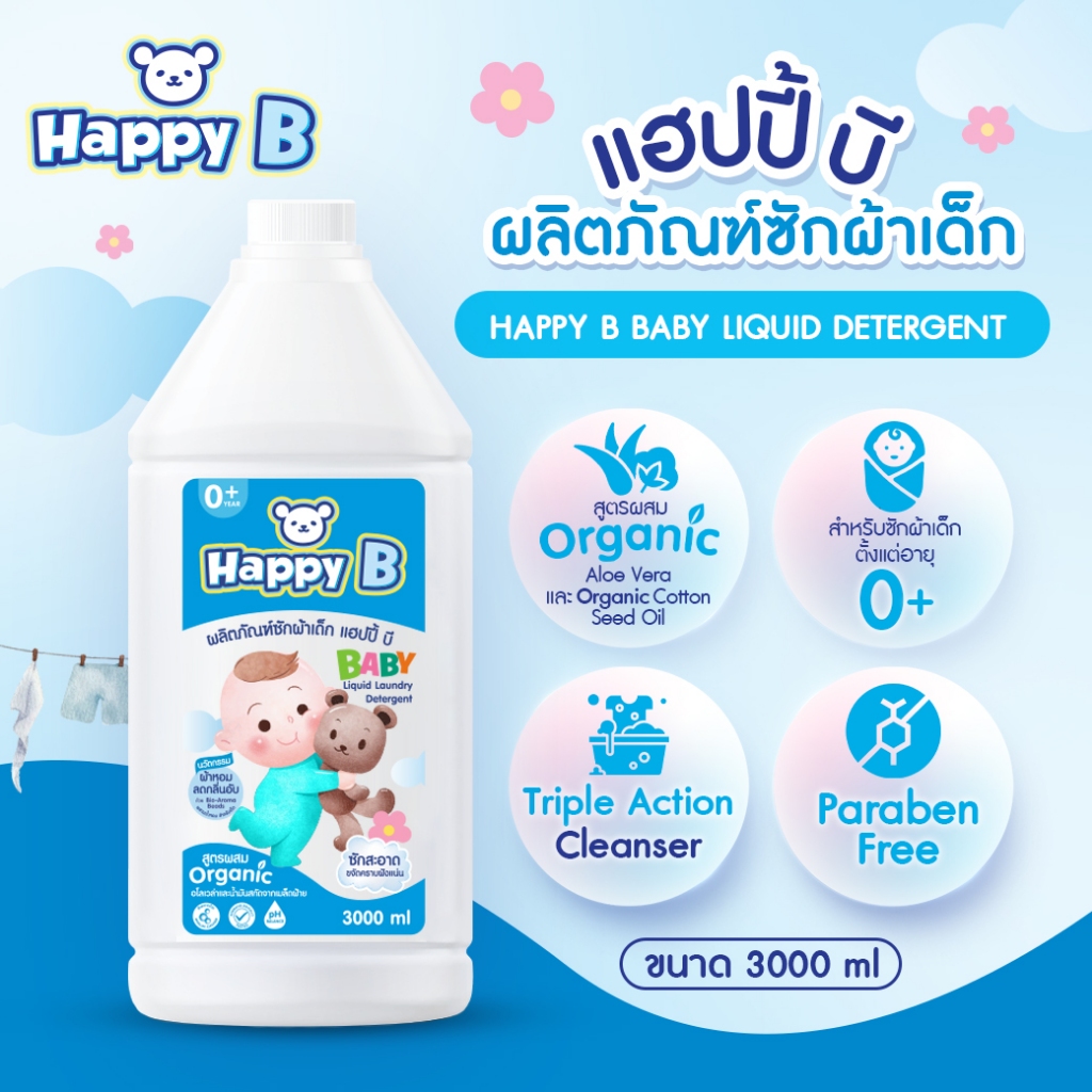 Happy B Baby Delicate Fabric Wash 3000ml. น้ำยาซักผ้าเด็ก สูตรผสมออร์แกนิค ขจัดกลิ่นอับแม้ตากในที่ร่ม