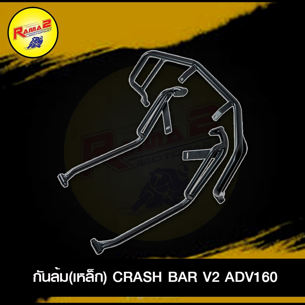 กันล้ม(เหล็ก) CRASH BAR V2 ADV160