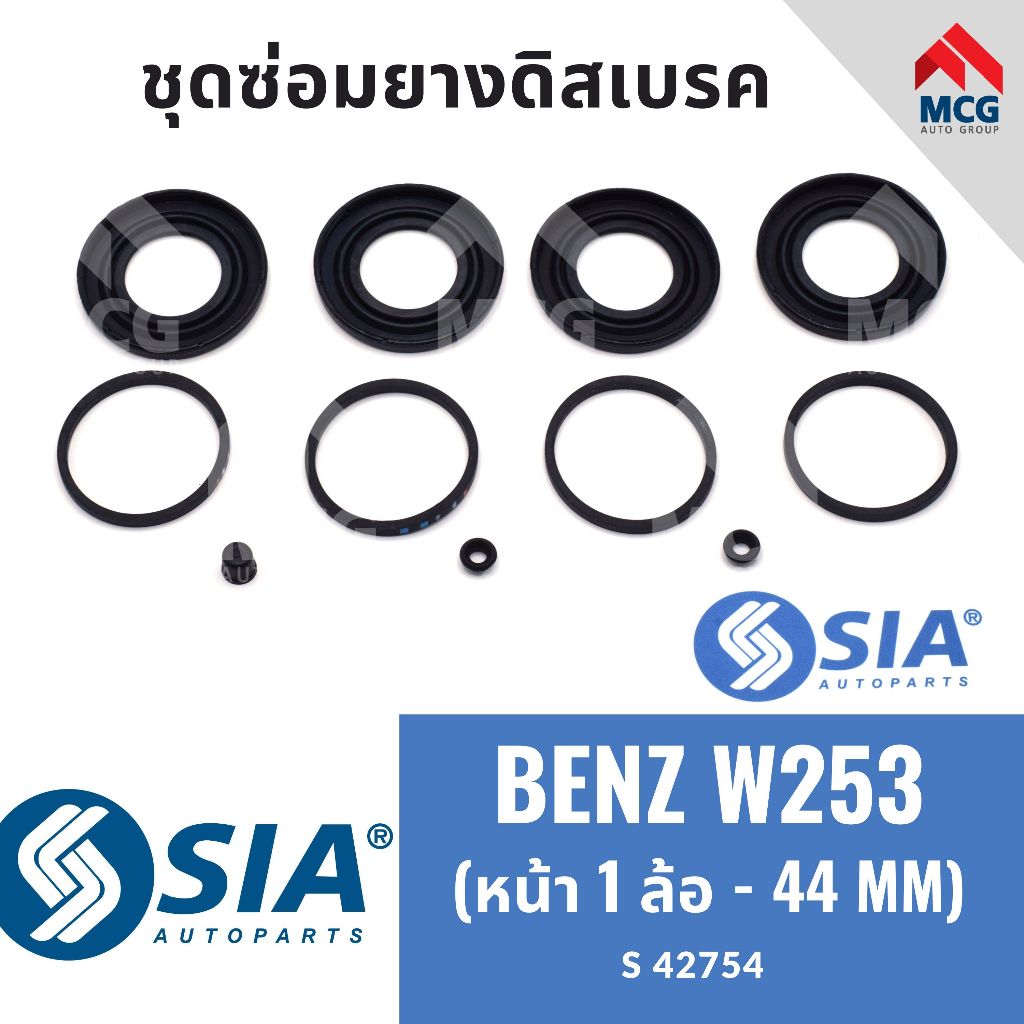 SIA ยางดิสเบรคหน้า BENZ W253 (หน้า 1 ล้อ - 44MM) ยางดิสเบรกw253 ชุดซ่อมw253 ยางดิสเบรคw253 ชุดซ่อมยา