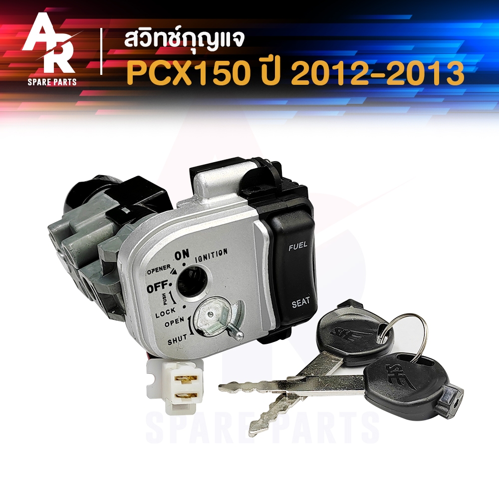 สวิทช์กุญแจ ชุดใหญ่ HONDA - PCX150 ปี 2012 - 2013 เบ้านิรภัย พีซีเอ็กซ์ 150 สวิทกุญแจPCX 150 รุ่น โฉมแรก pcx125