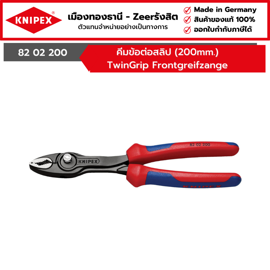 KNIPEX - คีมข้อต่อสลิป (200mm.) TwinGrip Frontgreifzange รุ่น 82 02 200