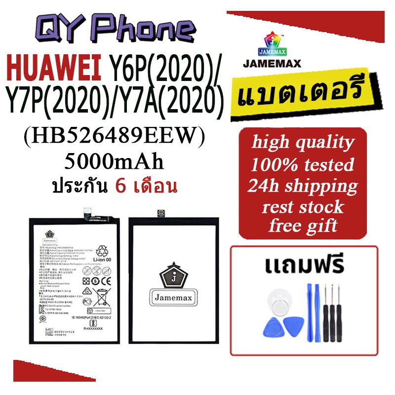 แบตเตอรี่ Huawei Y6P(2020)/Y7P(2020)/Y7A(2020) (HB526489EEW) Battery JAMEMAX ประกัน 6 เดือน