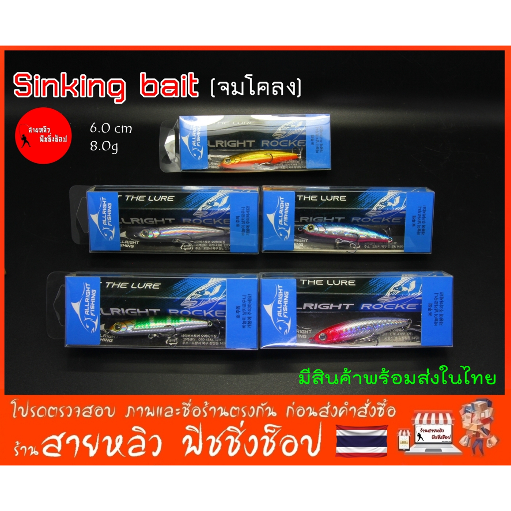 เหยื่อปลอม sinking bait 6.0 ซม จมโคลง เหยื่อปลอมตกปลา New 2024 (มีสินค้าพร้อมส่งในไทย)