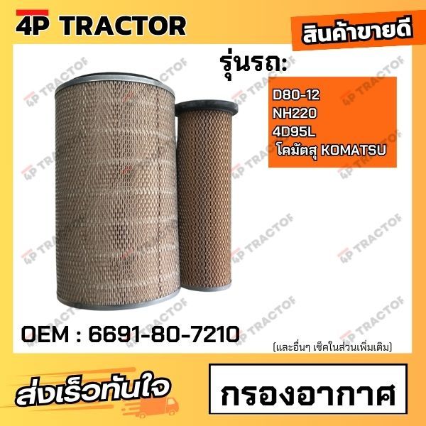 กรองอากาศ D80-12 , NH220 , 4D95L โคมัตสุ KOMATSU  *ราคารวมทั้งชุด นอก-ใน (OEM : 6691-80-7210 )