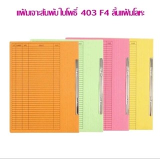 (10) แฟ้มเจาะ สันพับ ใบโพธิ์ 403 F4,A4 ลิ้นแฟ้มโลหะ แพ็ค10เล…