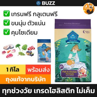 Buzz Netura อาหารแมว Holistic โฮลิสติก เกรนฟรี ทุกช่วงวัย ไก…