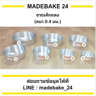 ถาดเค้กกลม รุ่นบาง (หนา 0.4 มม.) 1/4 , 1/2 , 1 , 2 , 3 , 4 , 5 ปอนด์