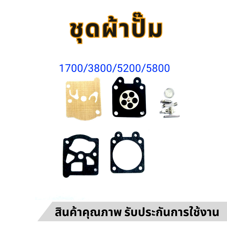 ชุดผ้าปั๊มคาร์บู ชุดซ่อมคาร์บู ผ้าปั๊ม แผ่นไดอะแฟรม เครื่องพ่นยา เลื่อยยนต์ 1700 3800 5200 5800
