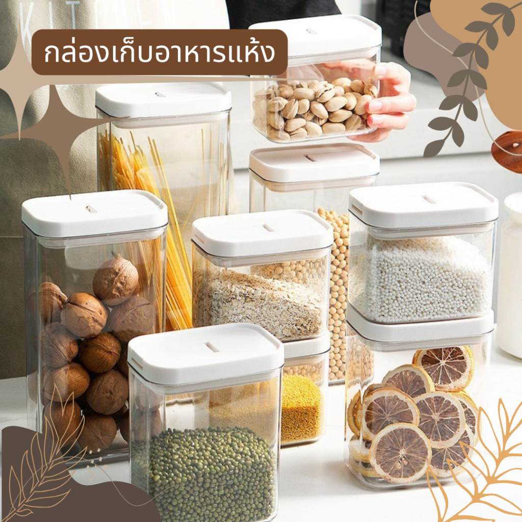 กล่องเก็บอาหารแห้ง เครื่องเทศ เครื่องปรุง เส้น ธัญพืช เก็บขนม พร้อมฝาปิดผนึกสูญญากาศ มี 4 ขนาด