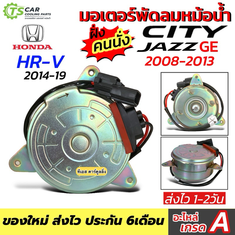 มอเตอร์พัดลม หม้อน้ำ ฝั่งคนนั่ง Jazz GE City ปี2008-13 HR-V City (City09 กล่องน้ำตาล รหัส FC80-021CCW) แจ๊ส ซิตี้ HRV