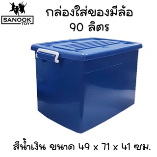 กล่องมีล้อ 90 ลิตร กล่องใส่ของอเนกประสงค์ กล่องพลาสติก