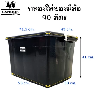 กล่องมีล้อ 90 ลิตร กล่องใส่ของอเนกประสงค์ กล่องพลาสติก