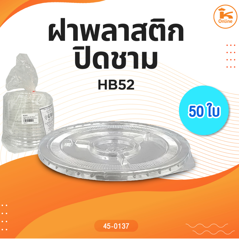 ฝาพลาสติกปิดชาม HB52 (50ใบ) ราคาถูก Shopee Lazada