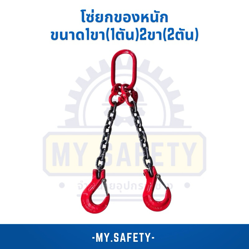 โซ่ยกของหนักขนาด1ขา(1ตัน)2ขา(2ตัน)โซ่ยาว1เมตร