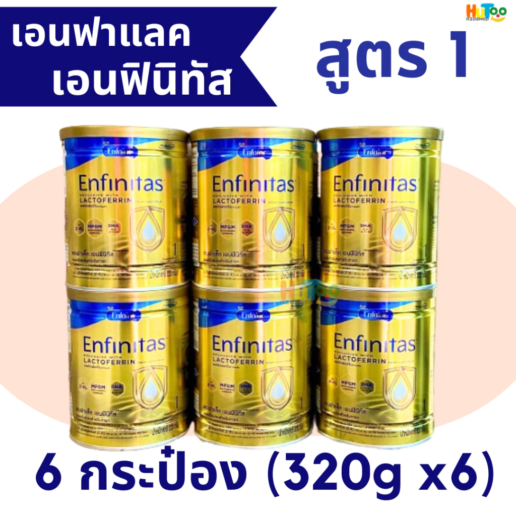 (ยกลัง 6 กระป๋อง)นมผงเอนฟาแล็ค เอนฟินิทัส สูตร 1 Enfinitas exclusive with Lactoferrin สูตร1 (320 กรัม)มี "แลคโตเฟอร์ริน"