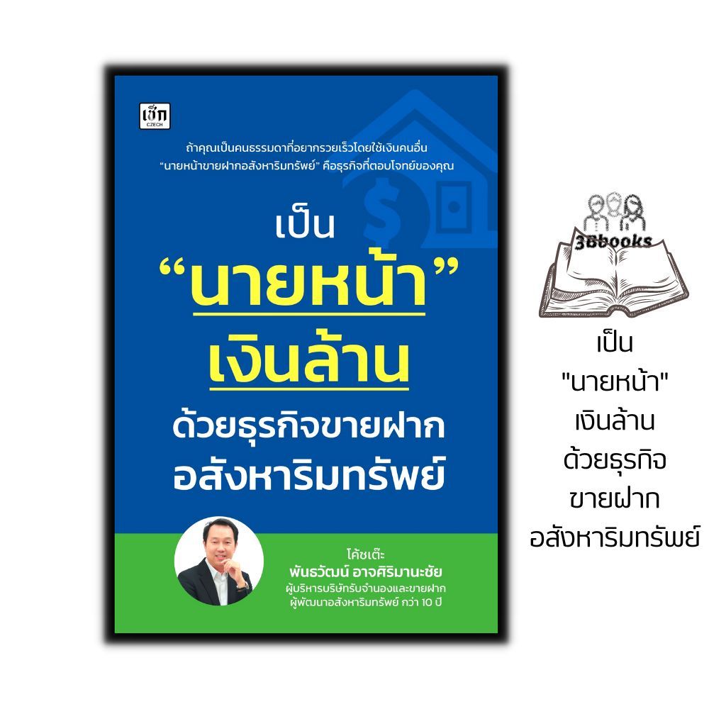 หนังสือ เป็น "นายหน้า" เงินล้าน ด้วยธุรกิจขายฝากอสังหาริมทรัพย์ : การเงิน การลงทุน ขายฝาก อสังหาริมทรัพย์ ธุุรกิจอสังหาร