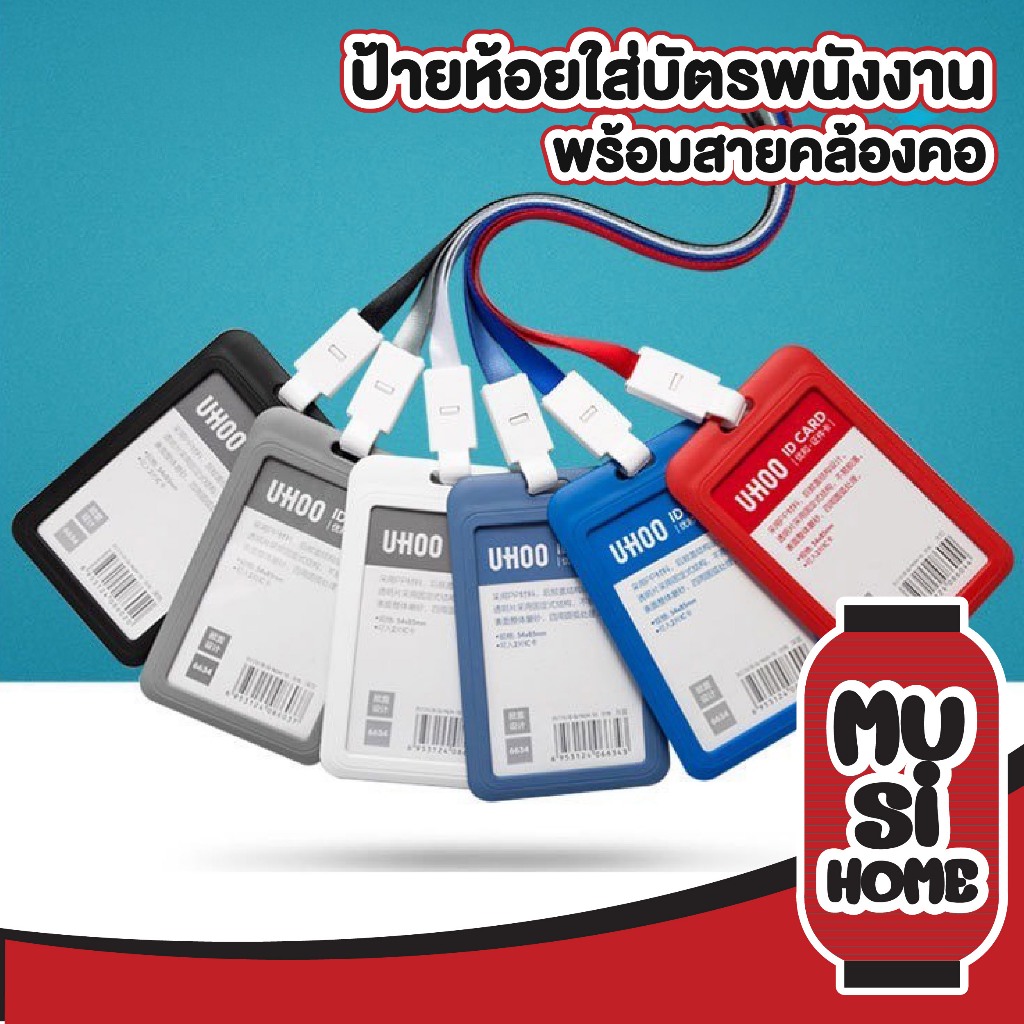 MUSI.HOME【คุณภาพดี】กรอบใส่บัตรพนักงาน บัตรนักเรียน บัตร id card แนวตั้ง  Uhoo card holder 6634 F14