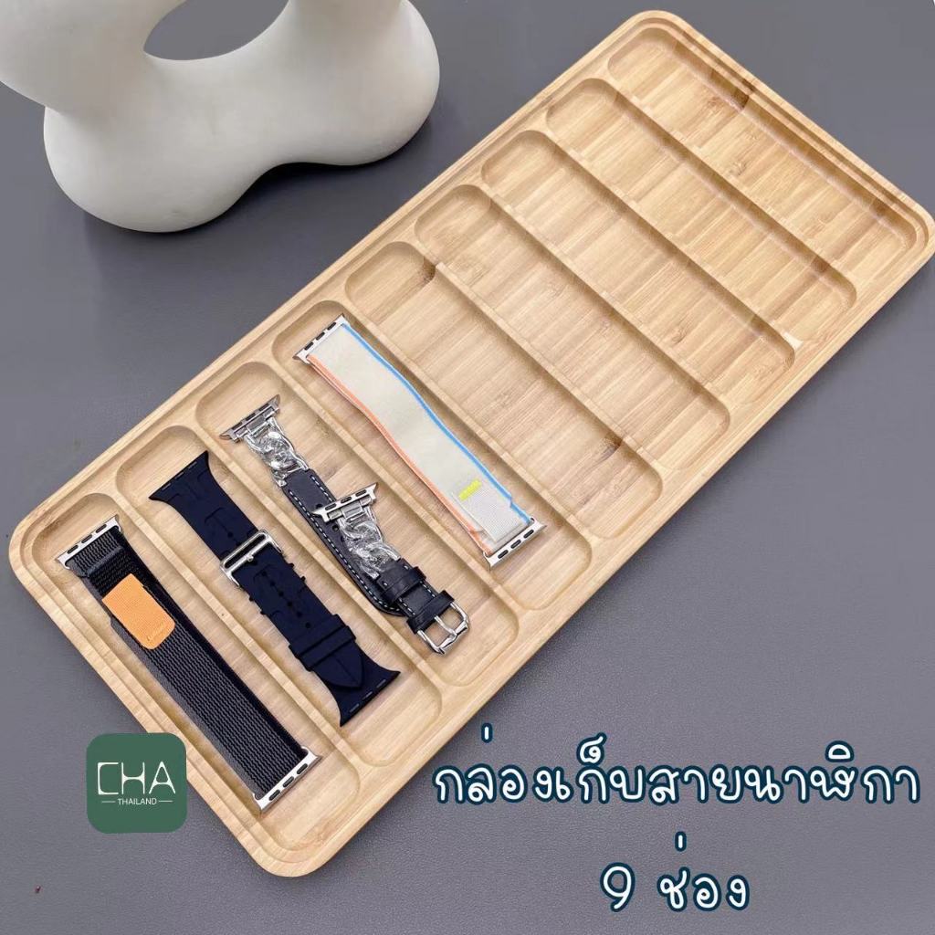 กล่องเก็บสายนาฬิกา แบ่ง9ช่อง กล่องไม้เก็บสายsmart watch สินค้าพร้อมส่ง