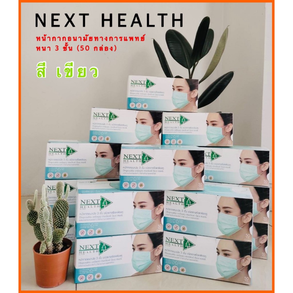 Next health หน้ากากอนามัย 3 ชั้น สีเขียว ( 50 กล่อง )