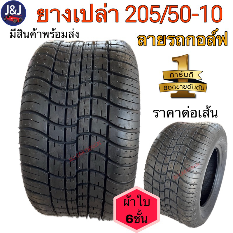 มีของพร้อมส่ง ยางเปล่าขอบ10 ยาง205/50-10 ลายรถกอล์ฟ