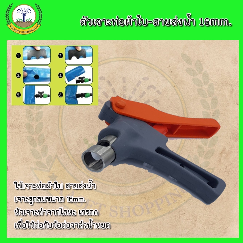 ที่เจาะสายส่งน้ำ ขนาด16-17mm. อุปกรณ์เจาะรูท่อผ้าใบ ที่เจาะท่อแบน เจาะได้ทั้งสายหนาและสายบาง (ส้ม-เทา)