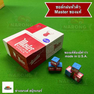 💥ของแท้ 100%💥 ชอล์กฝนหัวคิวตรากวาง Master made in U.S.A ของแท้เท่านั้น