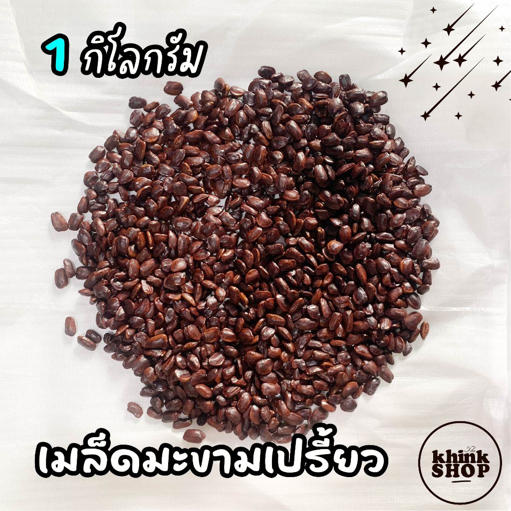 เมล็ดมะขามเปรี้ยว เม็ดมะขาม แกะใหม่ ประจำปี เพาะงอกได้ 90% คั่วกินได้ ปลูกทำรั้ว