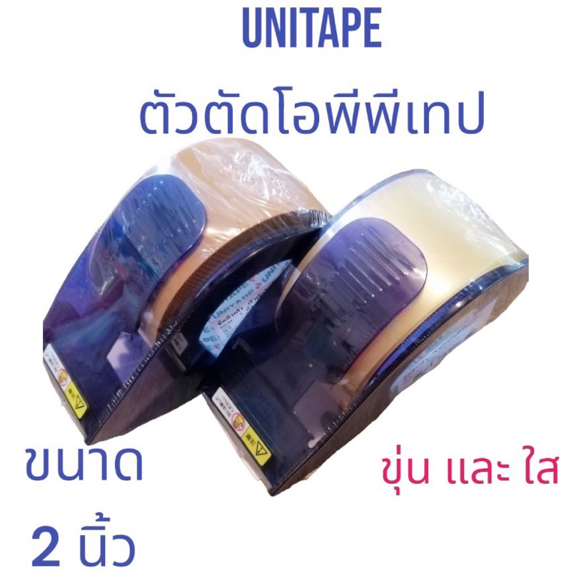 ที่ตัดเทป กว้าง2นิ้ว ยี่ห้อ UNITAPE ให้เลือก พร้อมเทปใส และ เทปน้ำตาล