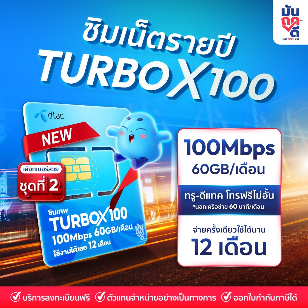 [ เลือกเบอร์ SET2 ] ซิมเทพ ซิมรายปี ซิมเทพดีแทค TurboX100 เน็ตรายปี ซิมเน็ต ซิมเทพรายปี ซิมเทพดีแทค ซิมรายปี Muntookdee