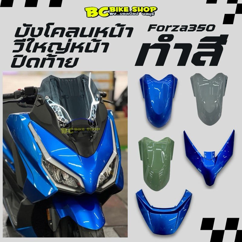 บังโคลนหน้า-ท้าย วีใหญ่ Forza350 ทำสีทูเค ตรงรุ่น (Forza350 ปี 2023)