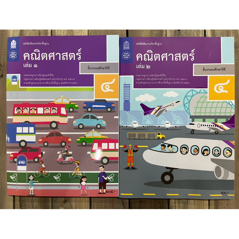 หนังสือเรียน คณิตศาสตร์ ป.4เล่ม1, คณิตศาสตร์ ป.4เล่ม2 กระทรวงศึกษาธิการ สสวท (องค์การค้า)