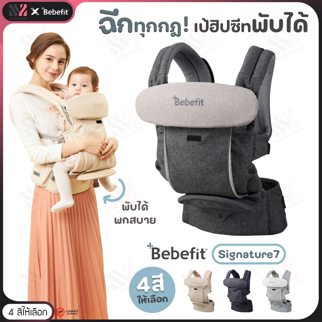 [BBF-S7] เป้อุ้มเด็ก Bebefit Signature7 - Smart Baby Carrier พับได้ สิทธิบัตรจาก Samsung นวัตกรรมเป้อุ้มฮิปซีทพับได้