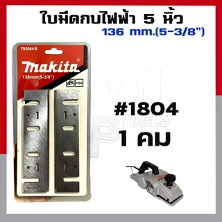 ใบมีดกบไฟฟ้า 3 นิ้ว 5 นิ้ว ใบกบไสไม้ ช่างไม้ ไสไม้ ใบขัดไม้ แตกแต่งผิวไม้