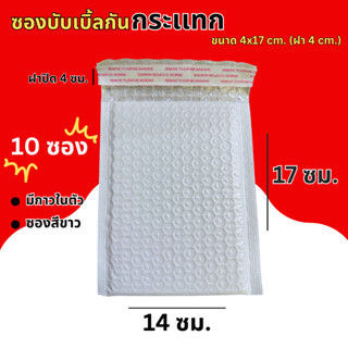 (10 ชิ้น) ซองบับเบิ้ลกันกระแทก ขนาด 14x17 cm. ฝาปิด 4 cm.