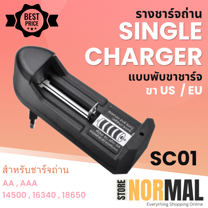 แท่นชาร์จ แบบเดี่ยว 3.7V สามารถชาร์จถ่านได้หลายขนาด