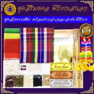 Tampan ชุดพิธียกเสาเอก ชุดใหญ่/ชุดกลาง/ชุดเล็ก/ชุดประหยัด ครบที่สุด พิธีขึ้นเสาเอก ชุดตั้งเสาเอกเสาโท