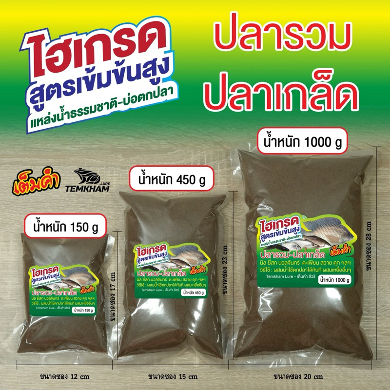 ไฮเกรดสูตรเข้มข้น เต็มคำ ตกปลารวม ปลาเกล็ด ตกหลิว สปิว ผสมเหยื่อหน้าดิน (ไฮเกรดเขียว)