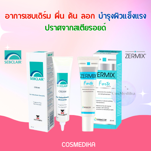 (พร้อมส่ง แท้) Sebclair Cream / ZERMIX Forte Cream เซ็บแคร์  เซ็บเดิร์ม อาการคัน ลอกเป็นขุย ผิวแพ้ง่าย sebderm