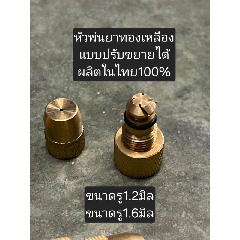 หัวพ่นยาทองเหลือง หัวพ่นแบบปรับได้