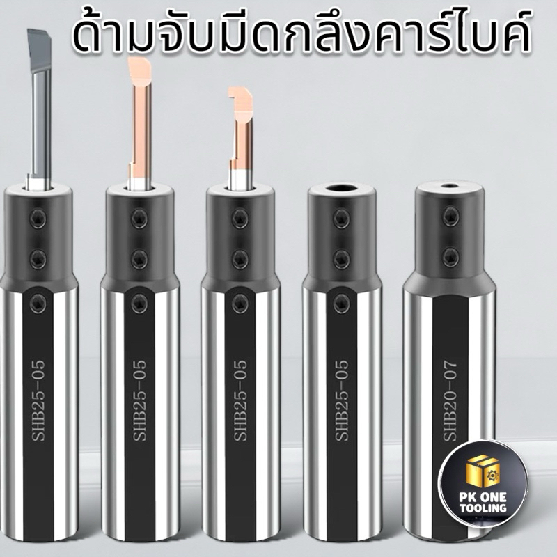SHB ด้ามจับดอกคาร์ไบด์เล็ก ก้านกลม ขนาดเล็ก ล็อค 3 ระดับ