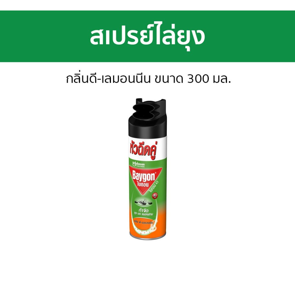 สเปรย์ไล่ยุง Baygon กลิ่นดี-เลมอนนีน ขนาด 300 มล. ไบกอนเขียว - ยาฉีดยุง