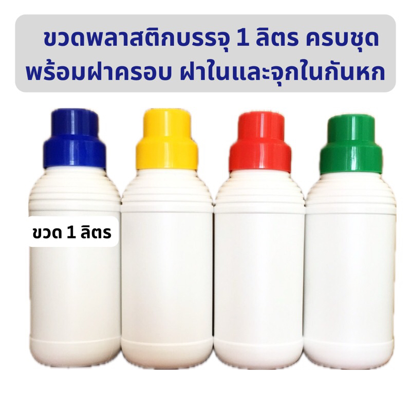 ขวดพลาสติก 1 ลิตร สีขาว พร้อมจุก ฝาใน ฝาตวง เนื้อพลาสติกหนาเกรดพิเศษ ทนการกัดกร่อน