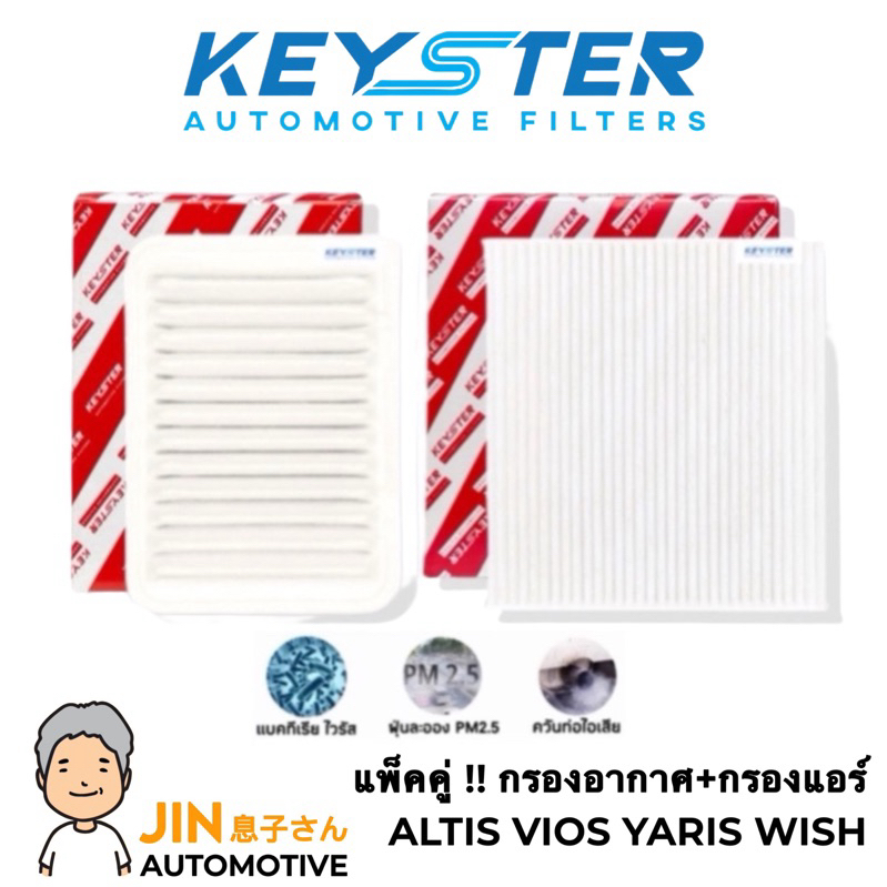 แพ็คคู่ สุดคุ้ม กรองอากาศ+กรองแอร์ ALTIS , VIOS , YARIS , WISH [KEY-STER] ป้องกันฝุ่น PM2.5