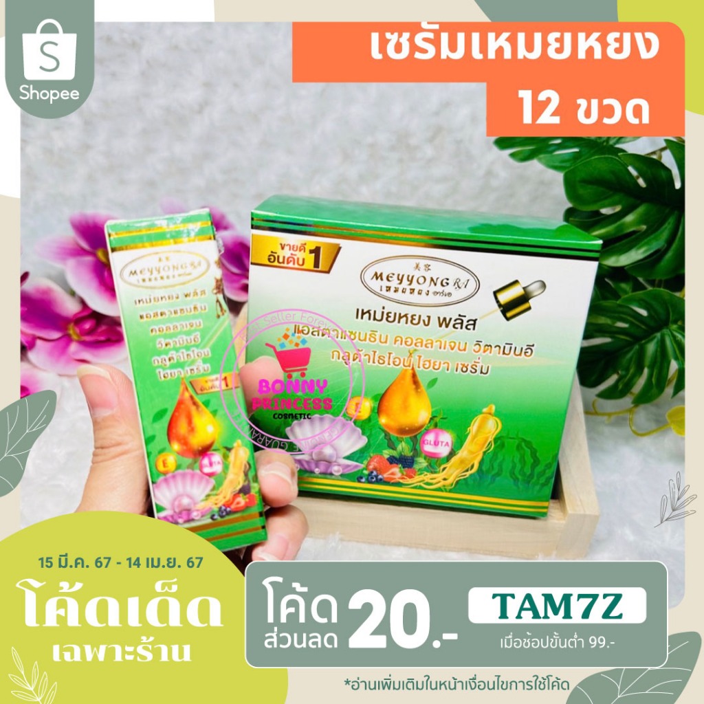 เซรั่มสมุนไพรสาหร่าย 12 ขวด เซรั่มเหมยหยงราคาส่ง ของแท้ส่งถูก