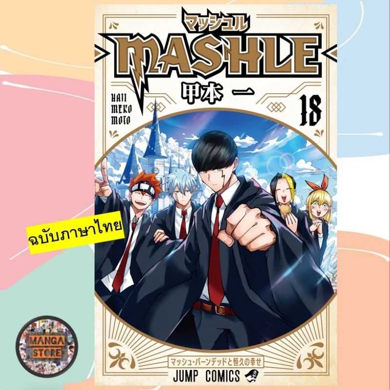 MASHLE ศึกโลกเวทมนตร์คนพลังกล้าม เล่ม 1-18 ล่าสุด มือ1