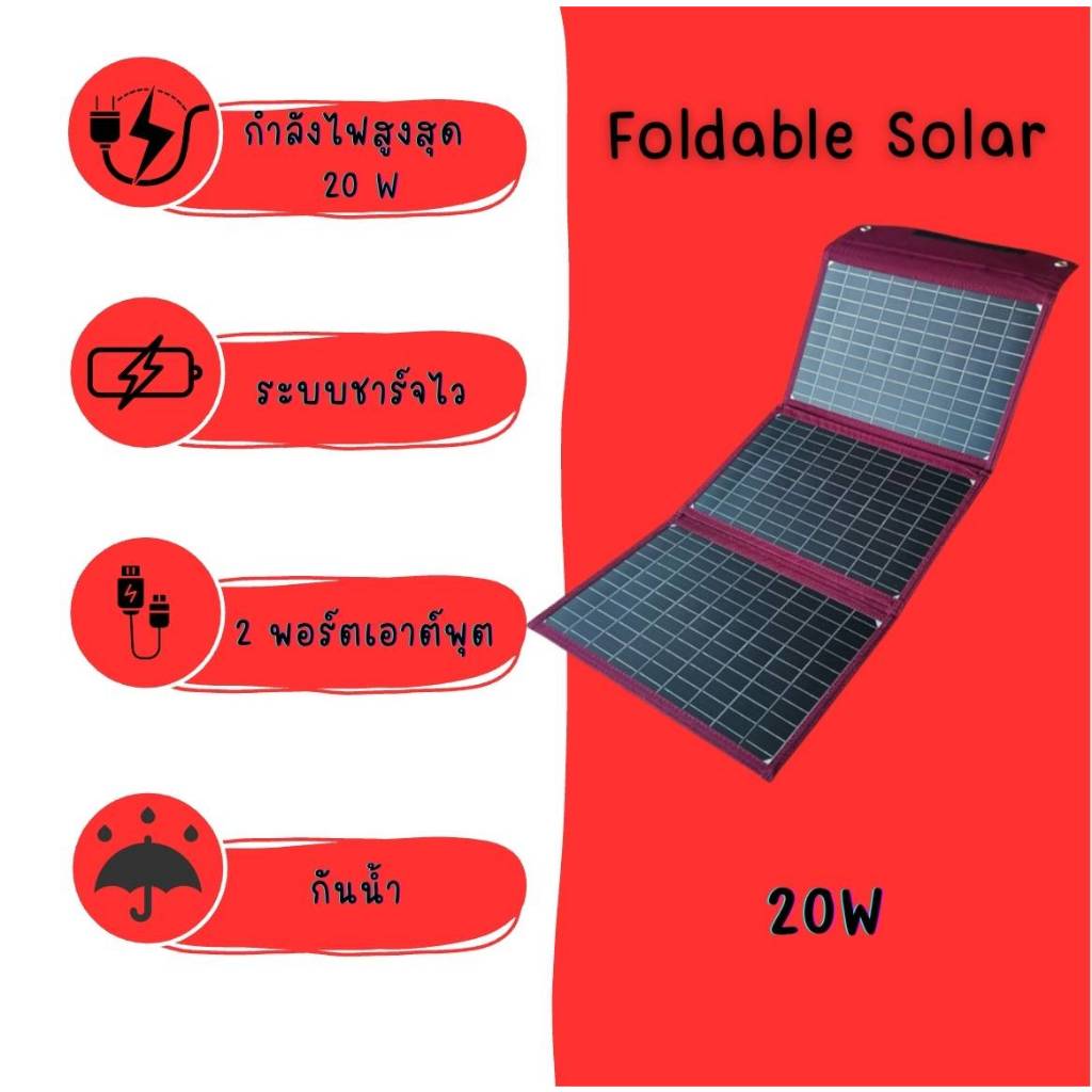 !!!สินค้าพร้อมส่ง!!! Foldable Solar panel 20W โซลาร์เซลล์ พกพา พับได้ ไฟฟรี ตั้งแคมป์ แผงลอย